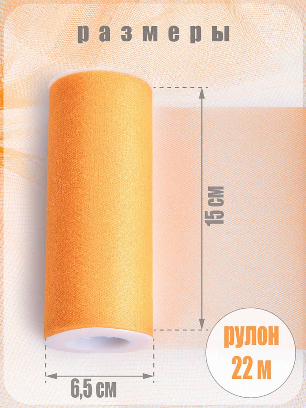 Фатин на шпульке средней жесткости блестящий 150 мм / 22.86 метра, TBY.MSS.170.09, цв.09 желтый