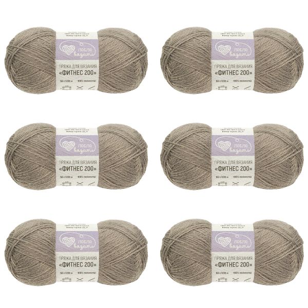 Пряжа Люблю вязать Фитнес 200 / уп.6 мот. по 50 г, 200 м, 945 темно-серый
