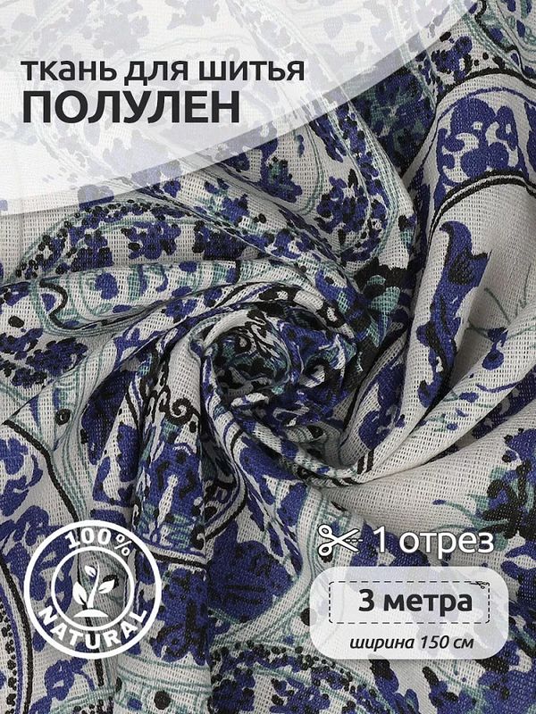 Льняная ткань 140 г/м², 150 см / 3 метра, TBY.DJ.61.3