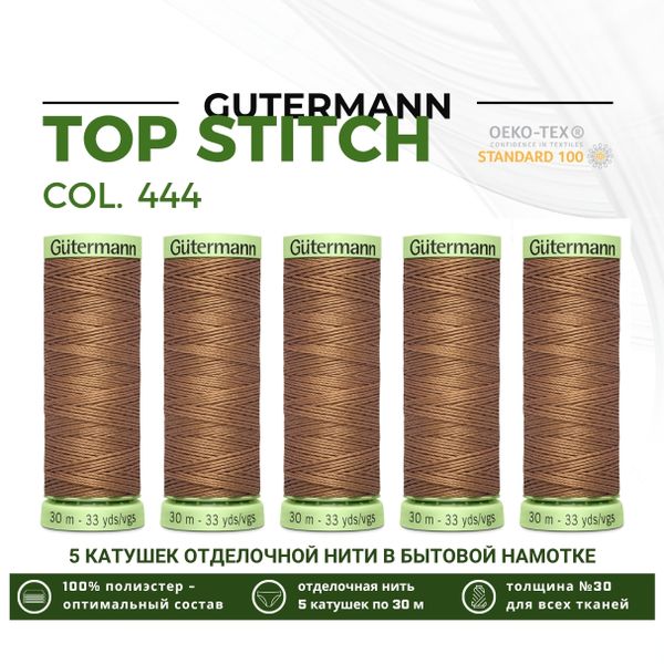 Нитки отделочные Gutermann Top Stitch 30 (30 метров), 5 кат. | 444 миндаль