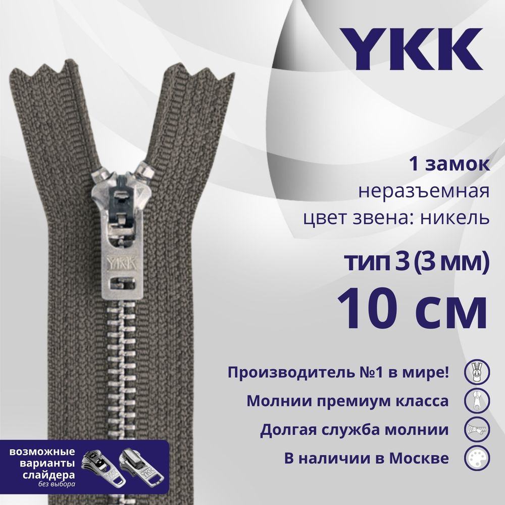 Молния металл YKK Т3 (3 мм) 1 зам., н/раз., 10 см, анти-никель, цв. 182 т.серый, уп.10 шт