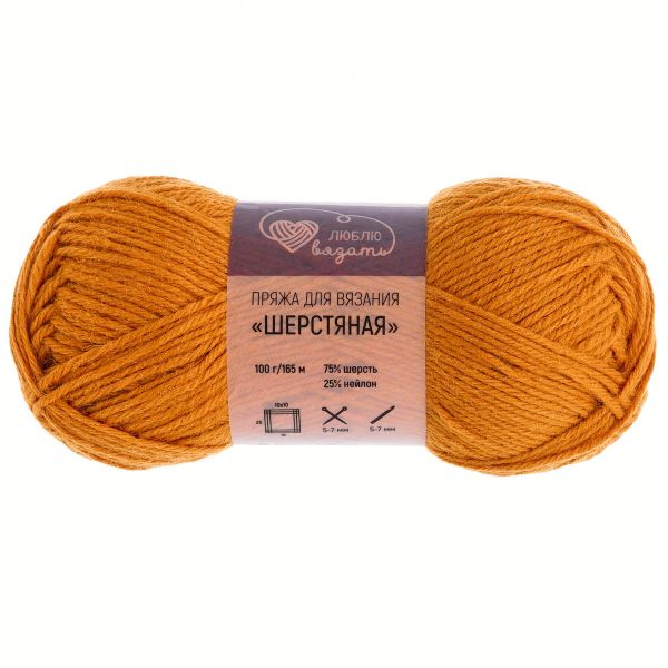 Пряжа Люблю вязать Шерстяная / уп.3 мот. по 100 г, 165 м, 289 охра