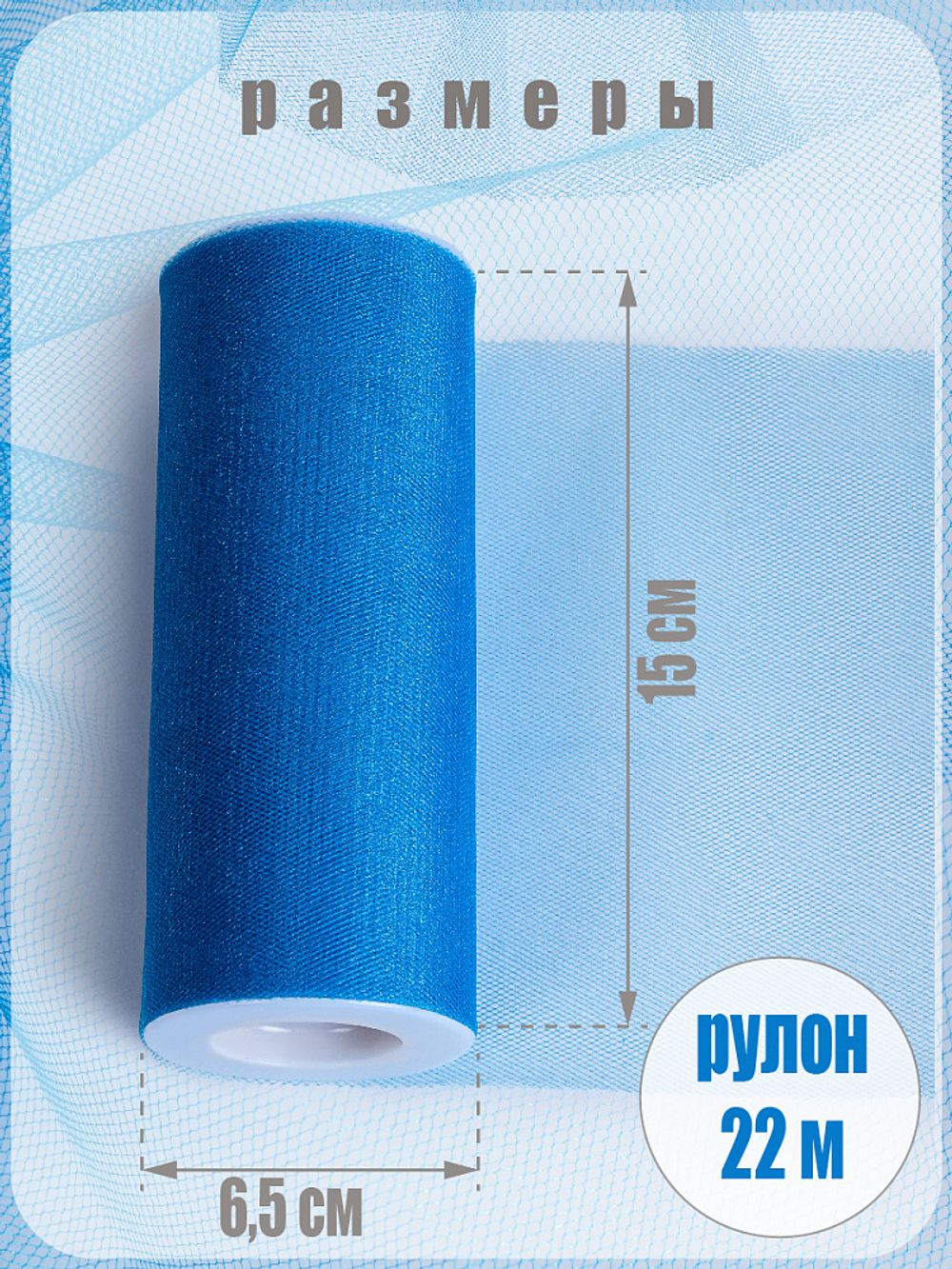 Фатин на шпульке средней жесткости блестящий 150 мм / 22.86 метра, TBY.MSS.170.16, цв.16 синий