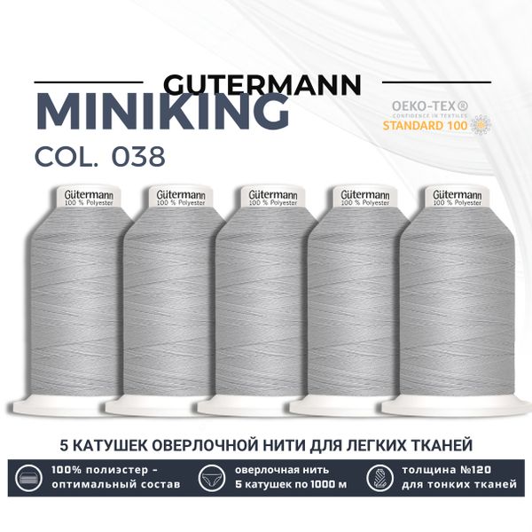 Нитки оверлочные Gutermann Miniking 120 (1000 метров), 5 кат. | 038 св.серый