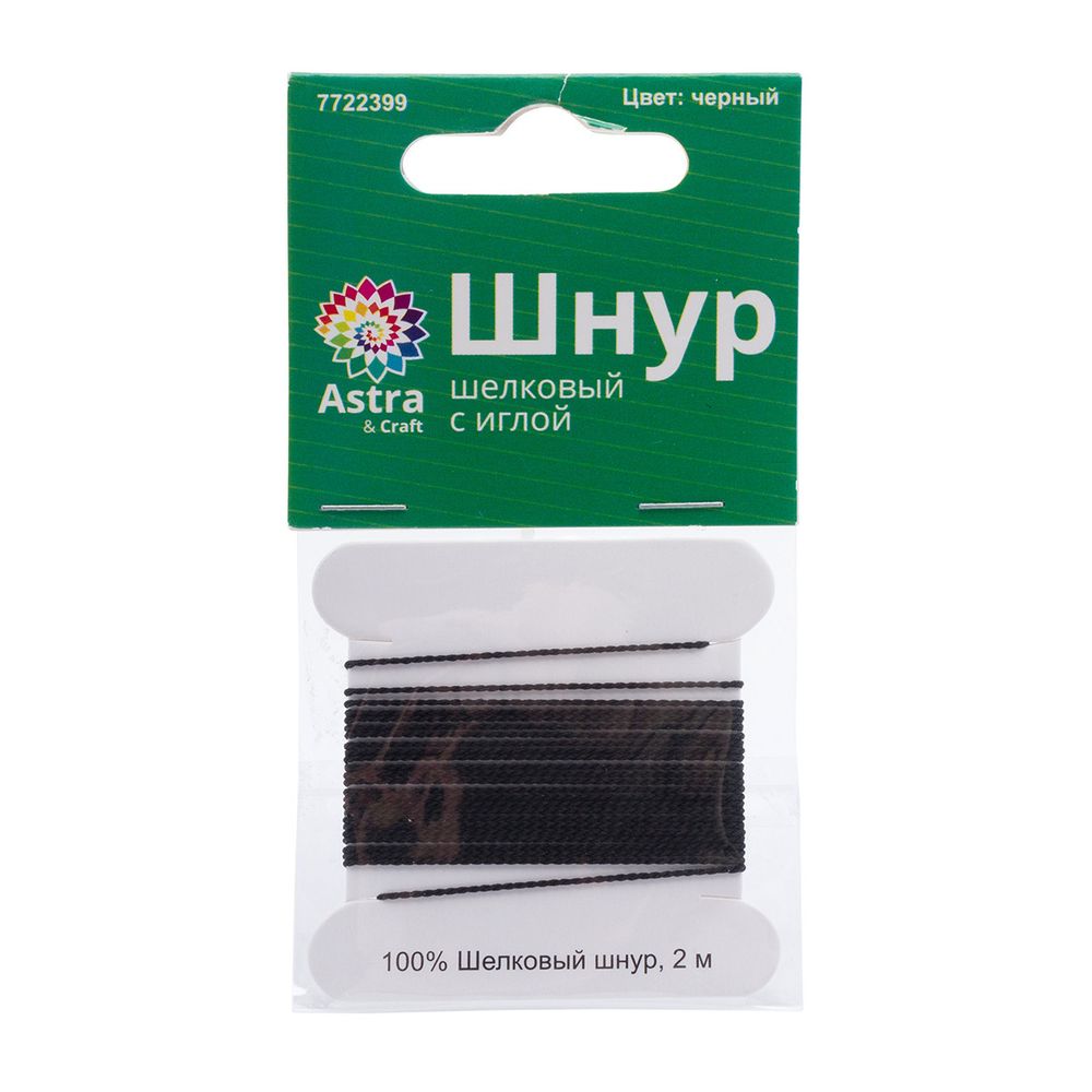 Шнур шелковый ⌀0.6 мм / 2 метра, с иглой, Астра, черный