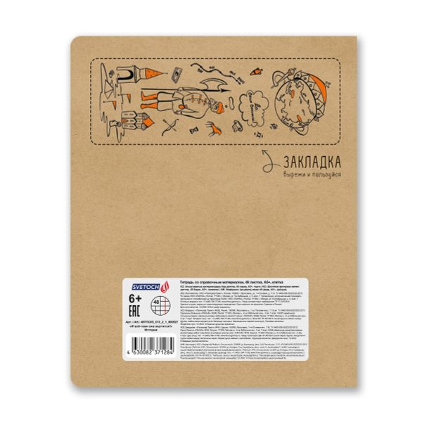 Тетрадь со справочным материалом И всё-таки она вертится!, A5+ 48 л. на скобе 65 г/м², белизна 100%, 10 шт, клетка, 000527 История, Светоч 48ТПСК5_013_2_1