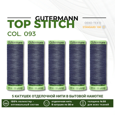 Нитки отделочные Gutermann Top Stitch 30 (30 метров), 5 кат. | 093 аспидно-серый