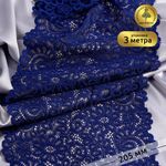 Кружево бельевое эластичное 205 мм / 3 м, TBY.YSTL00839, цв.L1832 синий, Kruzhevo