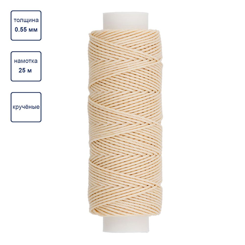 Нитки для кожи вощёные кручёные (Рами) 0.55 мм, 25 м, 006 суровый, LC-004, Промысел