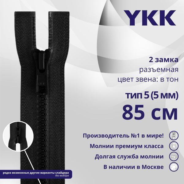 Молния трактор YKK Т5 (5 мм) 2 зам., разъем., 85 см, цв. 580, уп.10 шт