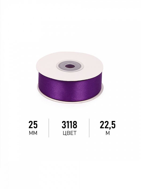 Лента атласная 1-сторонняя 25.0 мм / 22.5±1 метра, 3118 фиолетовый, Magic4Hobby