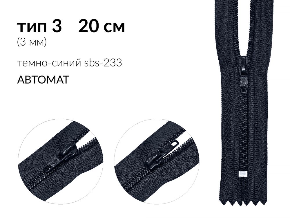 Молния спираль (витая) (цв.SBS) брючная Т3 (3 мм) 1 зам., н/раз., 20 см, автомат, S-233 т.синий, 100 шт