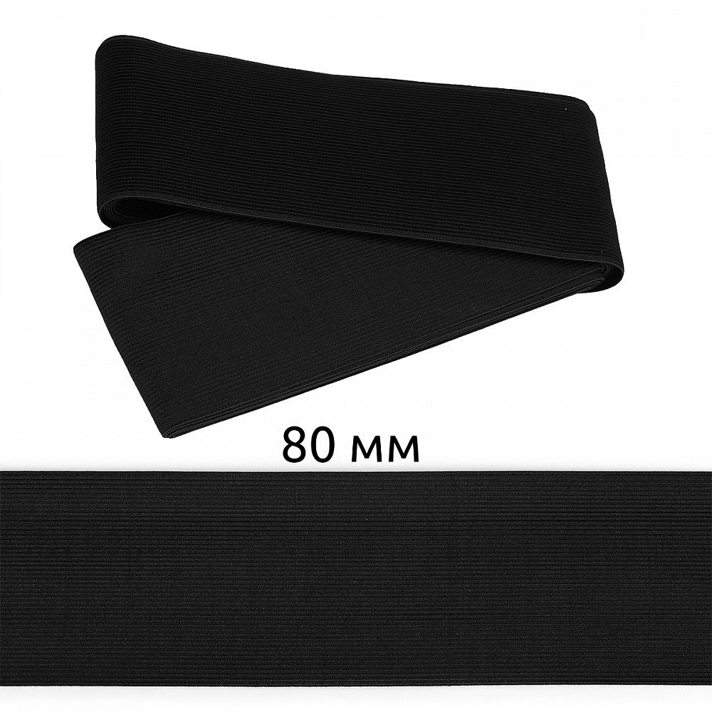 Резинка вязаная (стандарт) 80 мм / 5±0.25 метров, 3/9г, ТВ-080мм, цв.черный