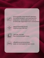 Флис 2-сторонний 240 г/м², 150 см / 10 метров, N-TBY-0240-S273, цв.S273 бордовый