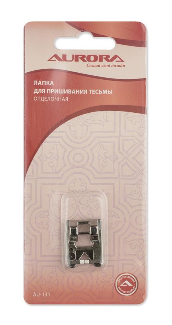 Лапка для швейной машины для пришивания тесьмы отделочная, AU-131, Aurora, 1 шт