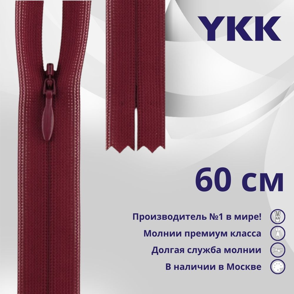 Молния потайная (скрытая) YKK Т3 (3 мм) 1 зам., н/раз., 60 см, цв. 527, уп.10 шт