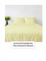 Бязь 120 г/м², 150 см / 2 метра, Bz.120.163 цв.св.желтый