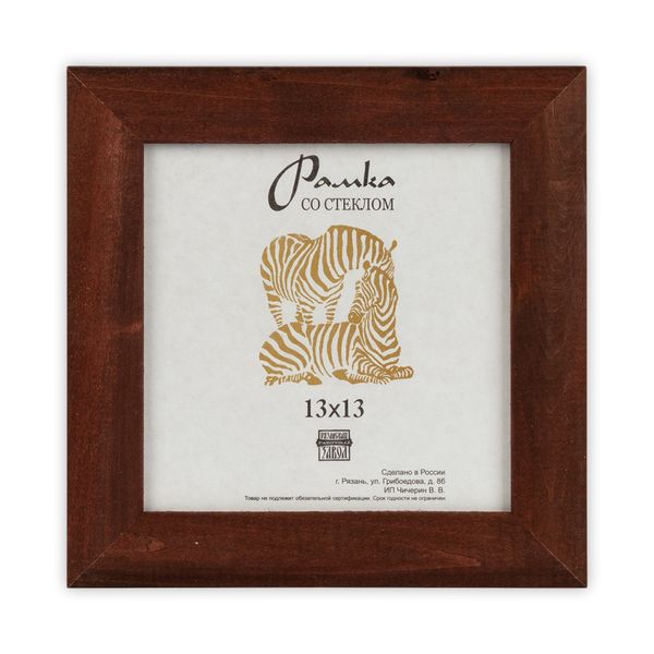 Рамка для картины (фото) дерево со стеклом 13х13 см, 2 коричневый, Зебра РЗ-25