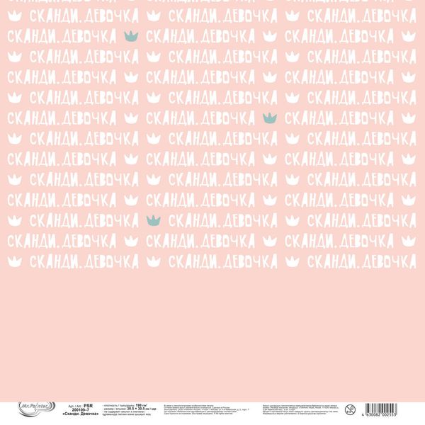 Бумага для скрапбукинга Сканди. Девочка 190 гр/м², 30.5х30.5 см, 10 шт, 7 лист для вырезания, Mr.Painter PSR 200109