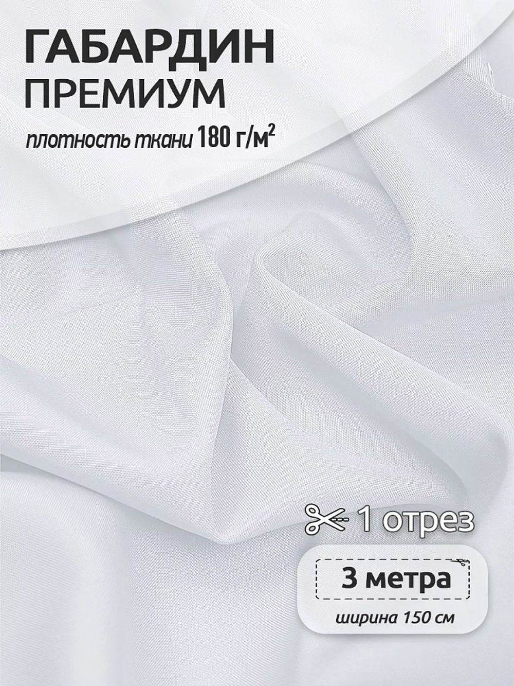 Габардин кач-во Фухуа 180 г/м², 150 см / 3 метра, TBY.Gbf.24102.2.3, цв.02 белый