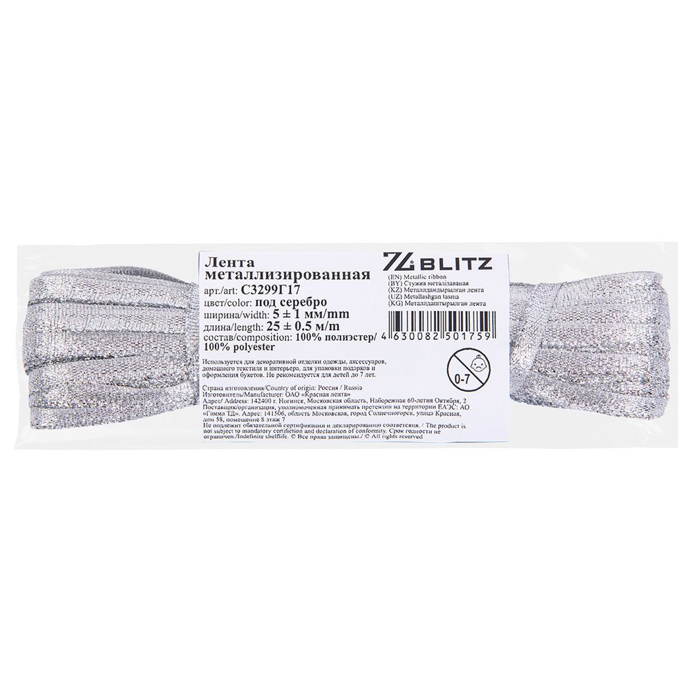 Лента металлизированная 5.0 мм / 25±1 метров, серебро, Blitz С3299Г17