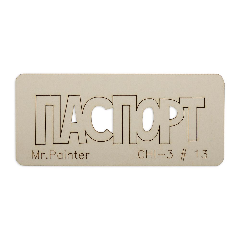 Чипборд 7х3 см, 1 шт, 13 Паспорт-2, Mr.Painter CHI-3
