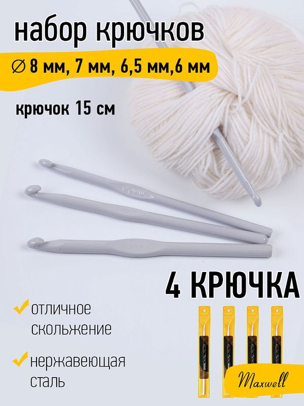 Набор крючков для вязания металл Maxwell Gold (6.0 мм/ 6.5 мм/ 7.0 мм/ 8.0 мм)