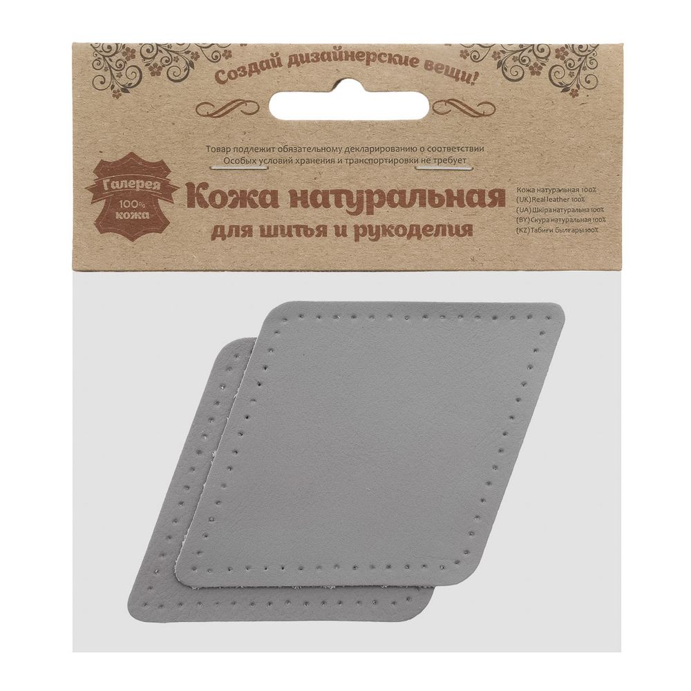 Заплатки пришивные из кожи, ромб 8х11,2см с перфорацией, 2 шт, 100% кожа, 07 серый, 9125
