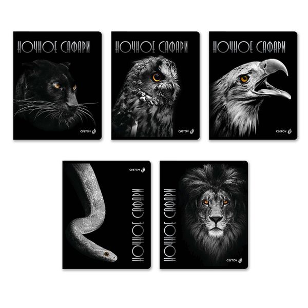 Тетрадь ученическая общая, глянцевая ламинация, A5+ 96 л. на скобе 65 г/м², белизна 100 %, 5 шт, клетка, 01001 Ночное сафари, Светоч 96Т15