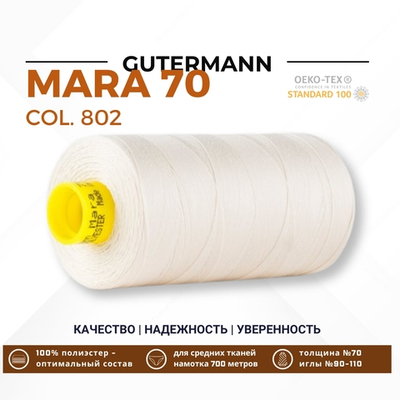 Нитка Gutermann Mara 70 (700 метров), 1 кат., для плотных тканей | _802 молочно-бежевый