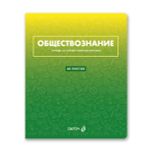 Тетрадь со справочным материалом "Безупречный стиль", A5 48 л. на скобе 60 г/м², белизна 90 \%, 10 шт, клетка, 01295 "Безупречный стиль" Обществознание, Светоч, Т139