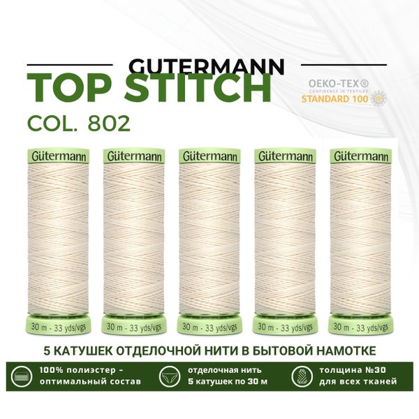 Нитки отделочные Gutermann Top Stitch 30 (30 метров), 5 кат. | _802 молочно-бежевый