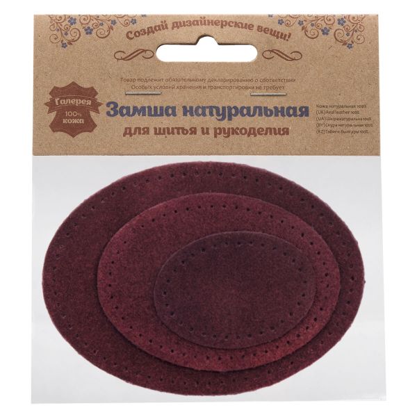 Набор заплаток пришивных из замши, овал 4х5,5см, 6х8,2см, 8х10,9см, с перфорацией, 3 шт (31 бордовый), 59404