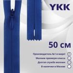 Молния потайная (скрытая) YKK Т3 (3 мм) 1 зам., н/раз., 50 см, цв. 115 синий, уп.10 шт