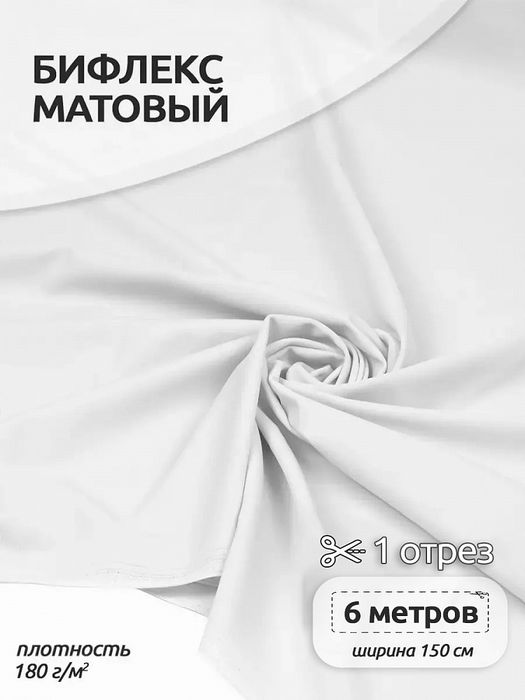 Бифлекс матовый