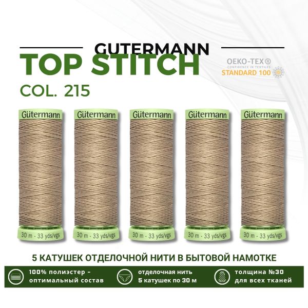 Нитки отделочные Gutermann Top Stitch 30 (30 метров), 5 кат. | 215 т.кремово-бежевый