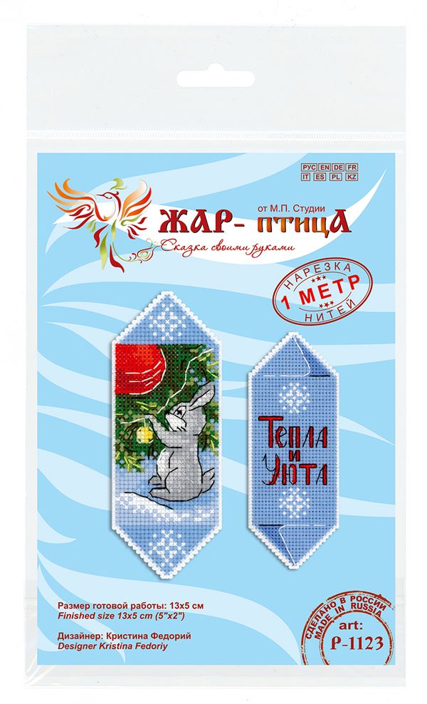 Набор для вышивания нитками МП Студия Р-1123, Конфета новогодняя Тепла и уюта, 13х5 см