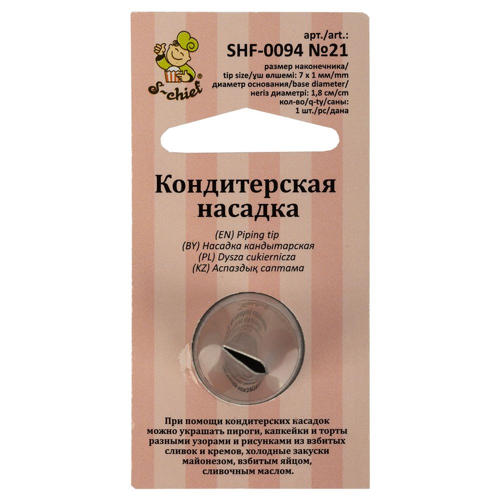 Кондитерская насадка ⌀18 мм, металл, 1 шт, №21 лепесток, S-Chief SHF-0094