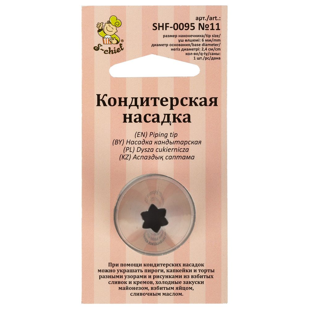 Кондитерская насадка ⌀24 мм, металл, 1 шт, №11 открытая звезда, S-Chief SHF-0095