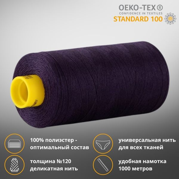 Нитка универсальная Gutermann Mara 120/2, 1000 м, 700207, 324 темно-фиолетовый, 1 катушка