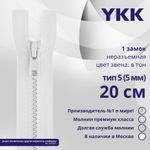 Молния трактор YKK Т5 (5 мм) 1 зам., н/раз., 20 см, цв. 501 белый, уп.10 шт