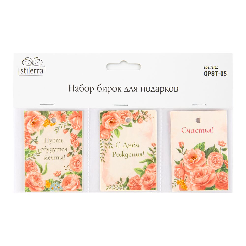 Набор бирок для подарков 5х7 см, 30 шт, 03, Stilerra GPST-05