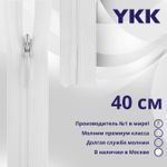 Молния потайная (скрытая) YKK Т3 (3 мм) 1 зам., н/раз., 40 см, (1) цв. 501 белый, уп.10 шт