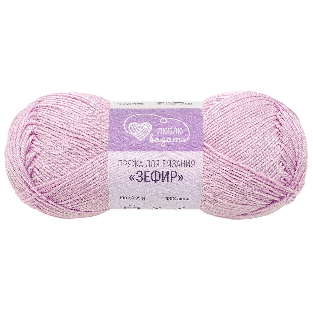 Пряжа Люблю вязать Зефир / уп.3 мот. по 100 г, 295 м, 717 сирень