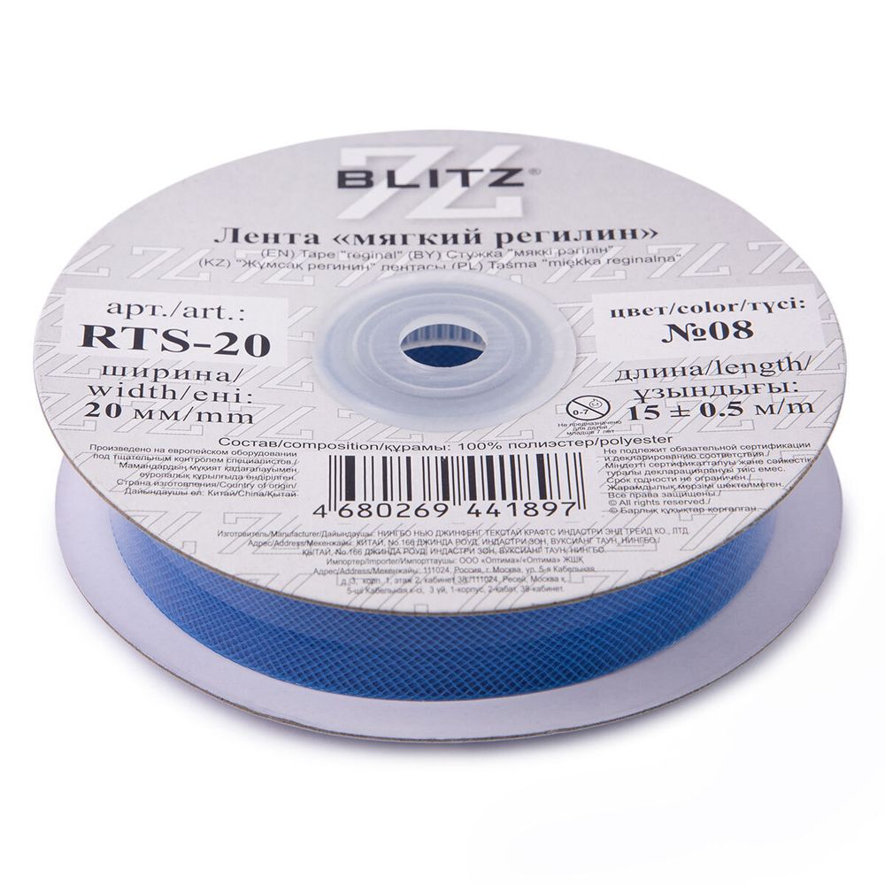 Регилин мягкий 20.0 мм / 15±0.5 метров, п/э, 08 синий, Blitz RTS-20
