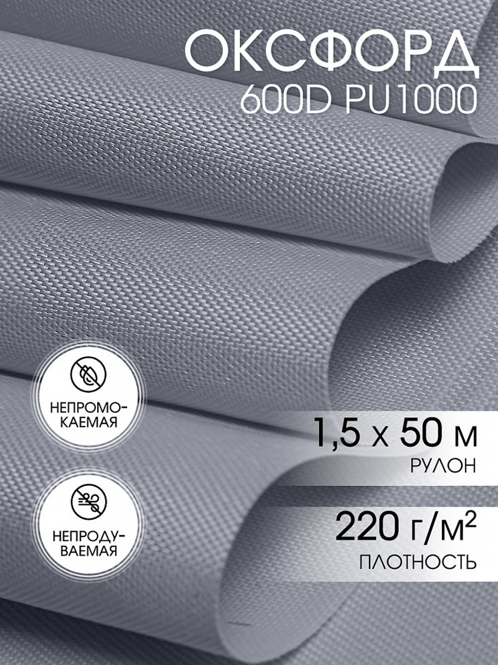 Оксфорд 600D PU800 220 г/м², 150 см / 50 метров,  340 серый