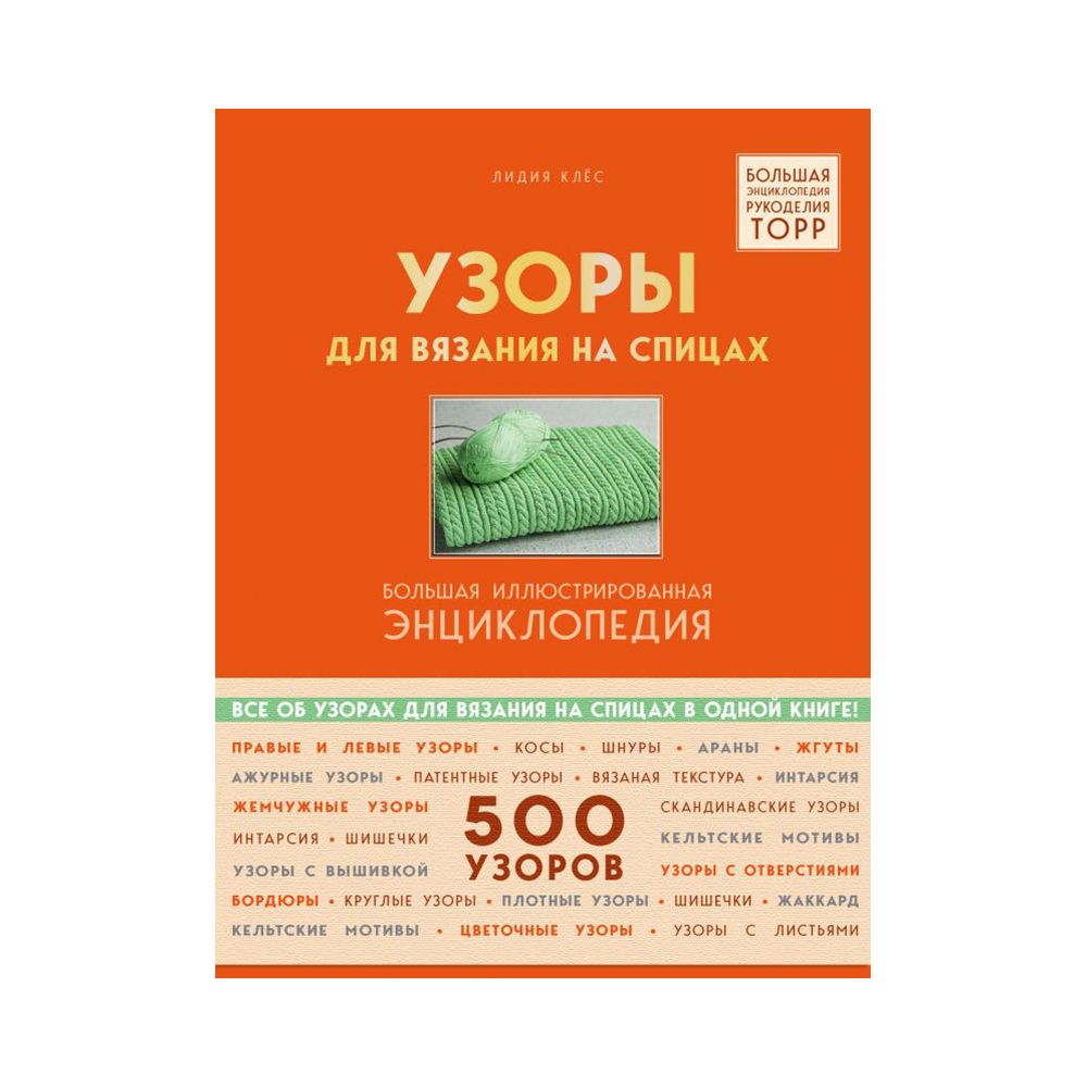 Книга. Узоры для вязания на спицах 500 узоров, 978-5-04-091533-0 ITD000000000894877