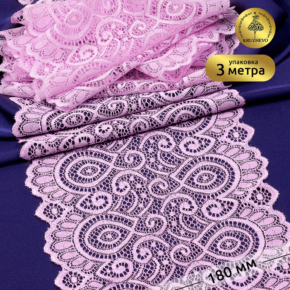 Кружево бельевое эластичное 180 мм / 3 м, TBY.L1351, цв.L1566 лаванда, Kruzhevo