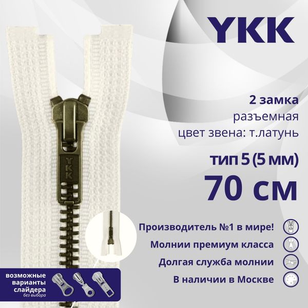 Молния металл YKK Т5 (5 мм) 2 зам., разъем., 70 см, темная латунь, цв. 841, уп.10 шт