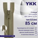 Молния трактор YKK Т5 (5 мм) 2 зам., разъем., 85 см, цв. 810 бежевый, уп.10 шт